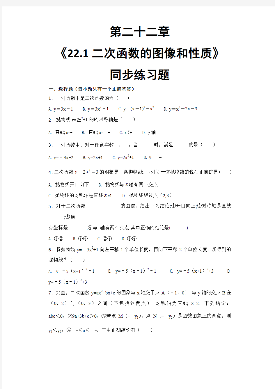 人教版初中数学九年级上册第二十二章《22.1二次函数的图像和性质》  同步练习题(含答案)