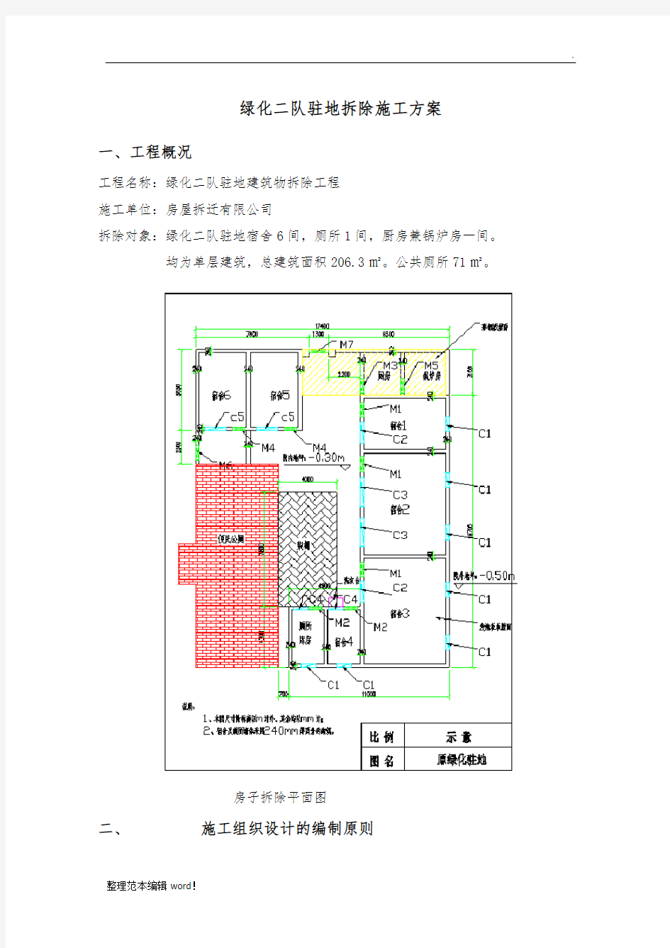 房屋拆除施工方案完整版