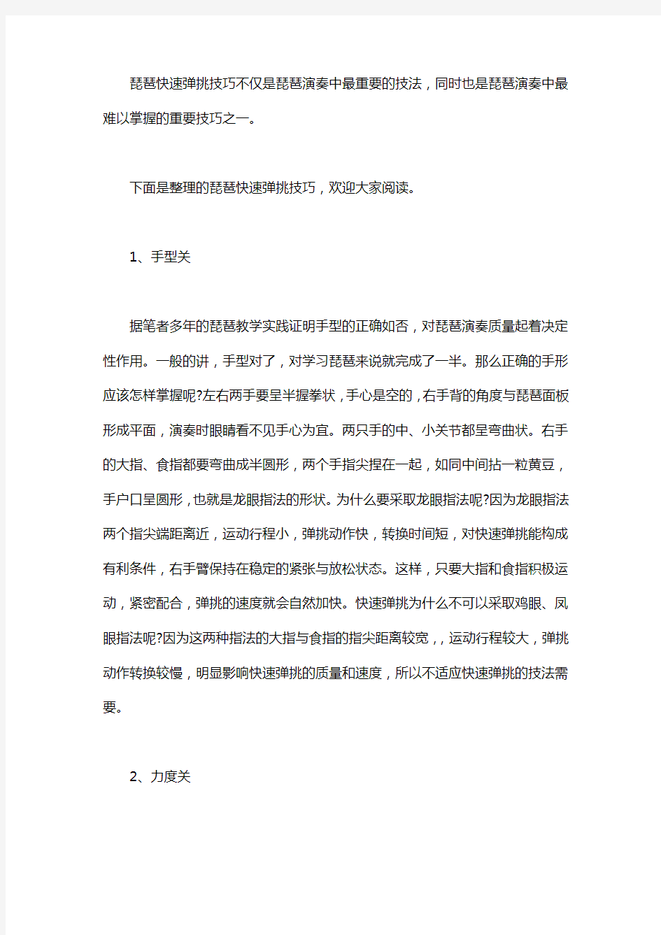 关于琵琶快速弹挑技巧方法