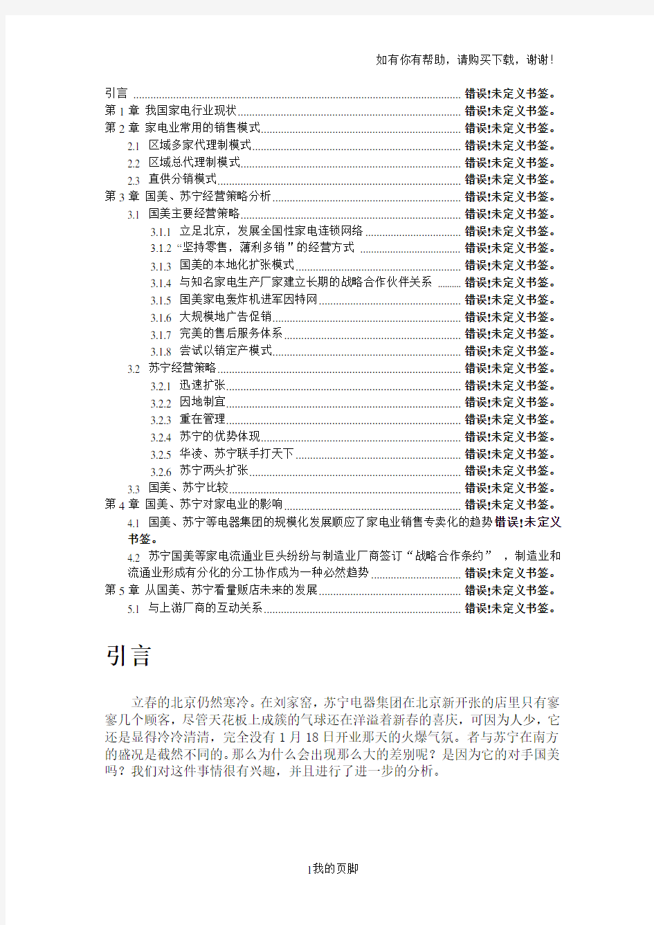 我国家电行业销售模式分析报告