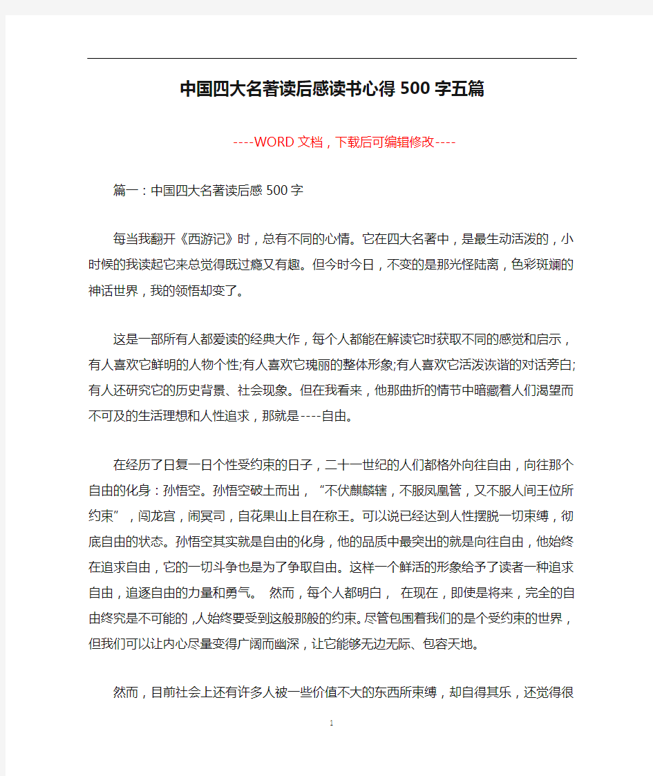 中国四大名著读后感读书心得500字五篇