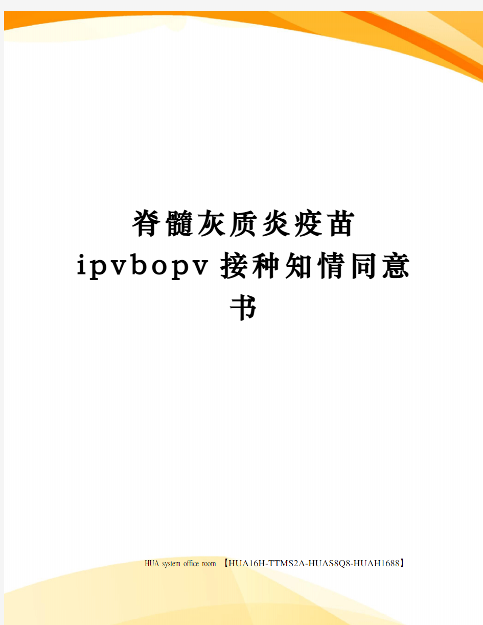 脊髓灰质炎疫苗ipvbopv接种知情同意书定稿版
