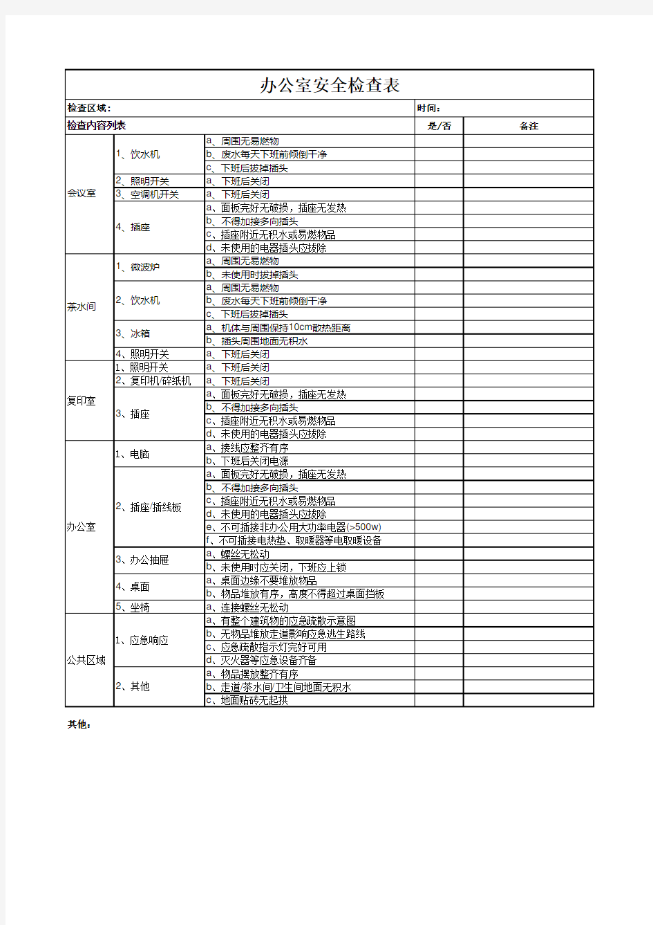 办公室安全检查表