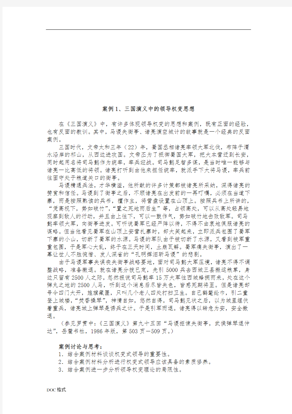 古今中外经典领导案例分析报告