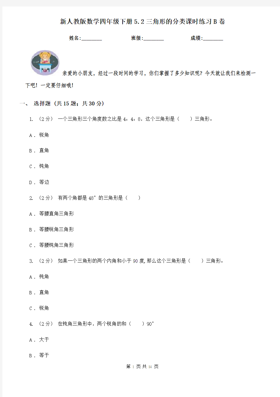 新人教版数学四年级下册5.2三角形的分类课时练习B卷