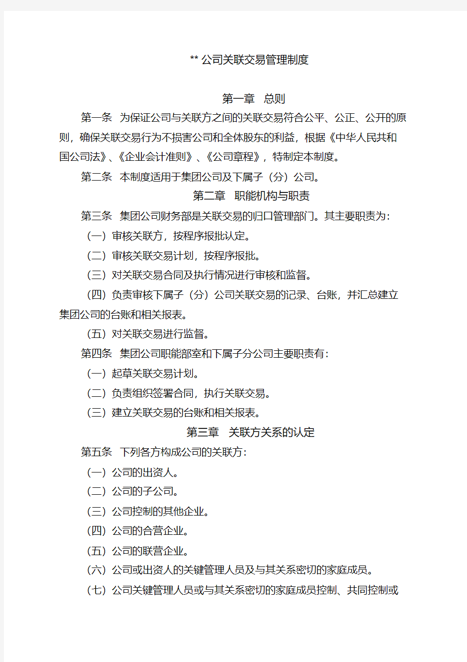 公司关联交易管理制度.pdf