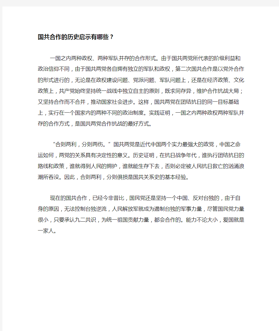 国共合作的历史启示有哪些