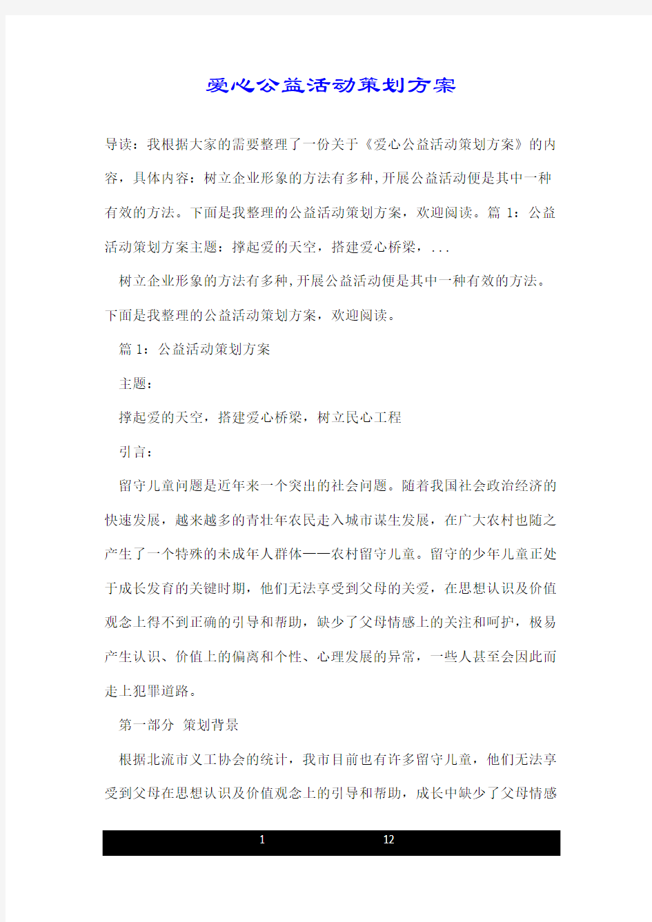 爱心公益活动策划方案