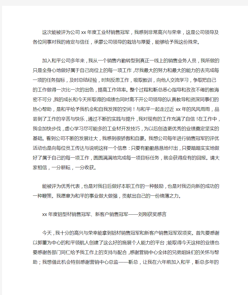 销售冠军的获奖感言