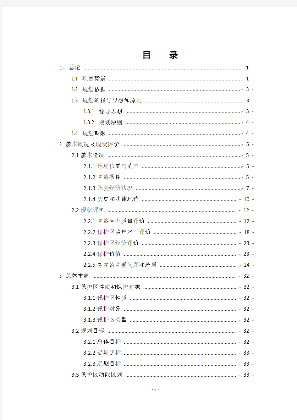 《卧龙国家级自然保护区总体规划(2008-2020)》