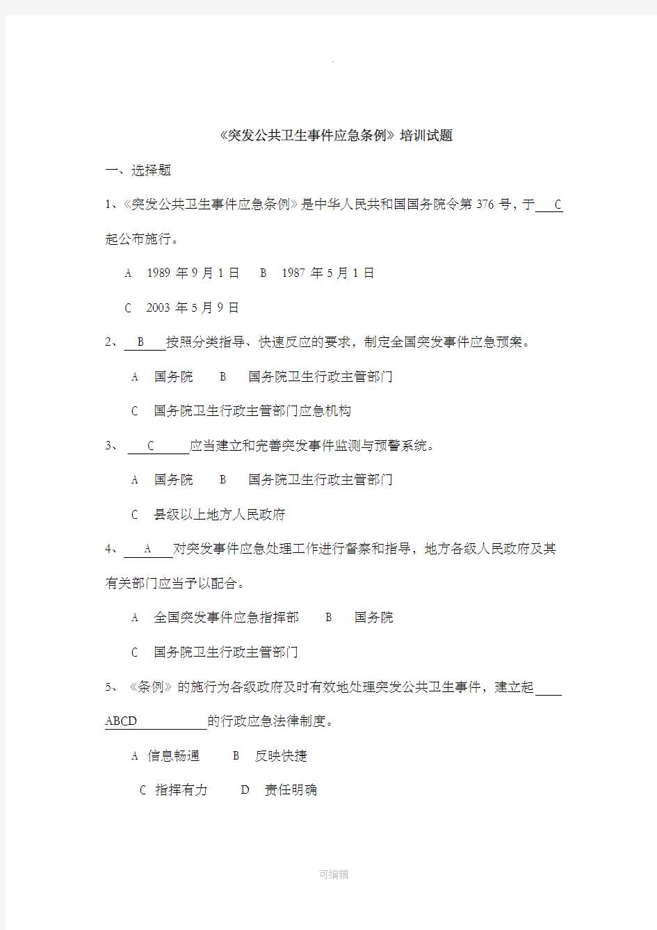 突发公共卫生事件应急条例试题71068