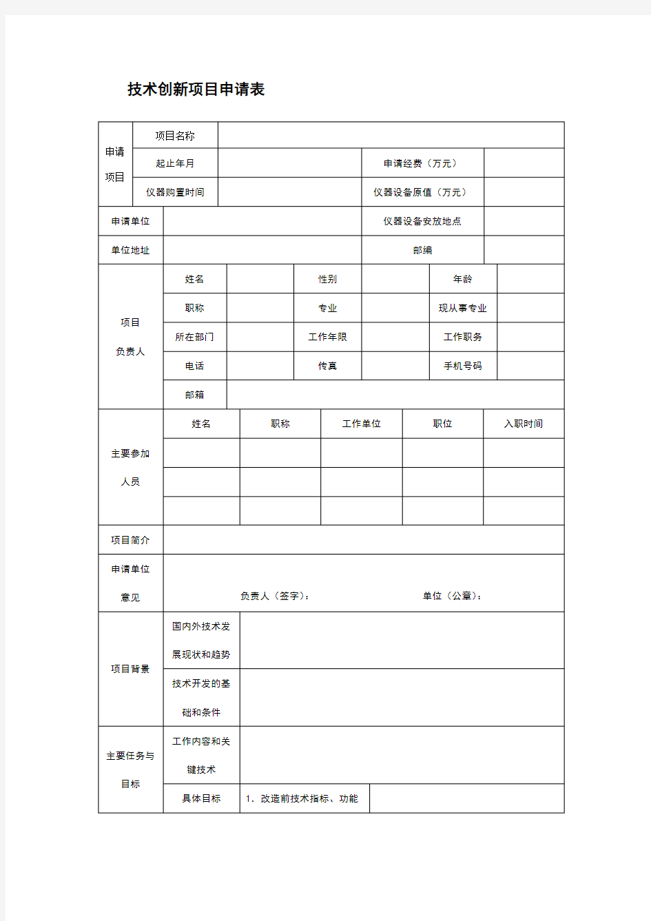 技术创新项目申请表