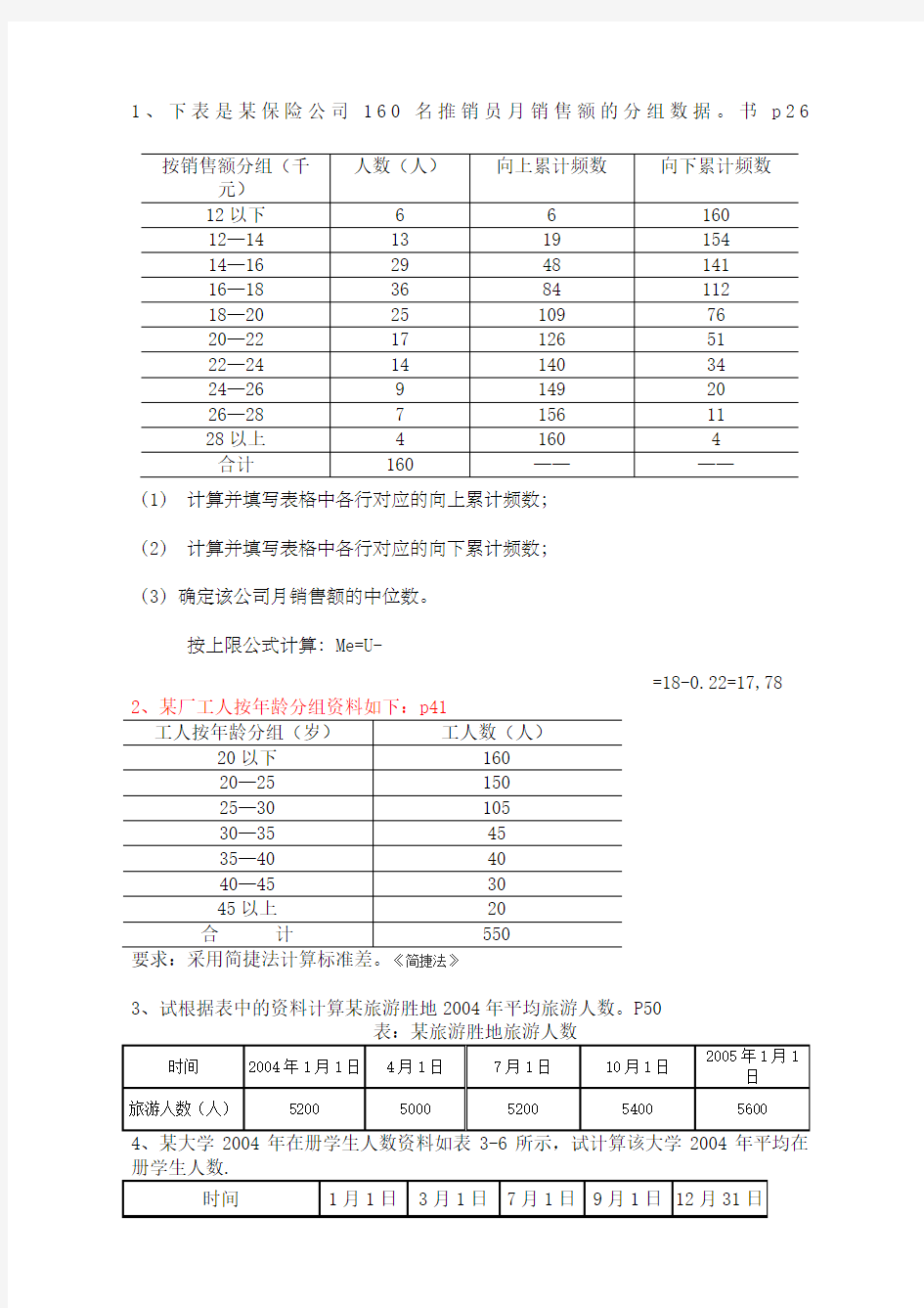 统计学计算题答案.