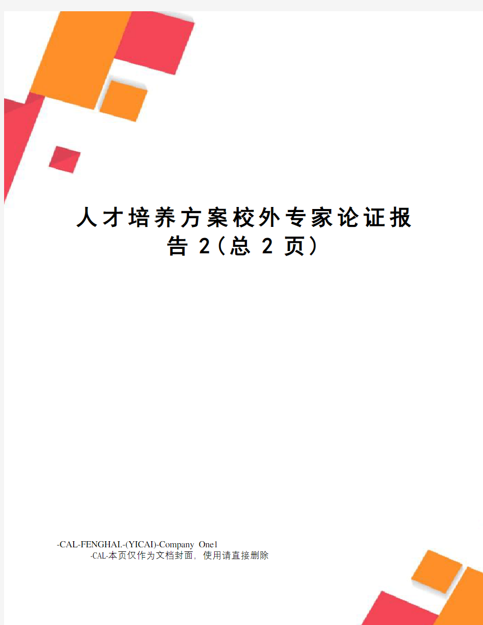 人才培养方案校外专家论证报告