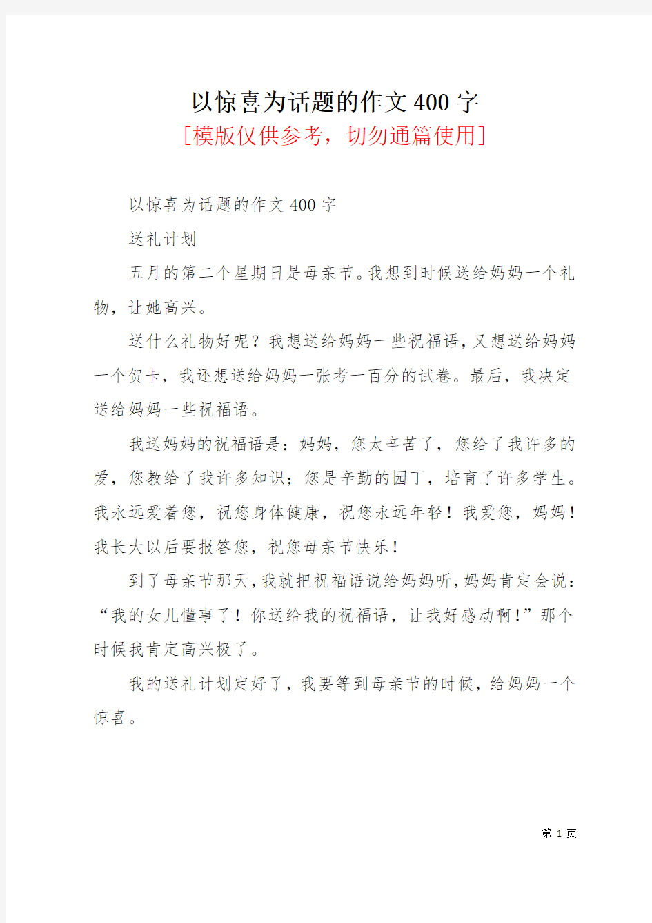 以惊喜为话题的作文400字