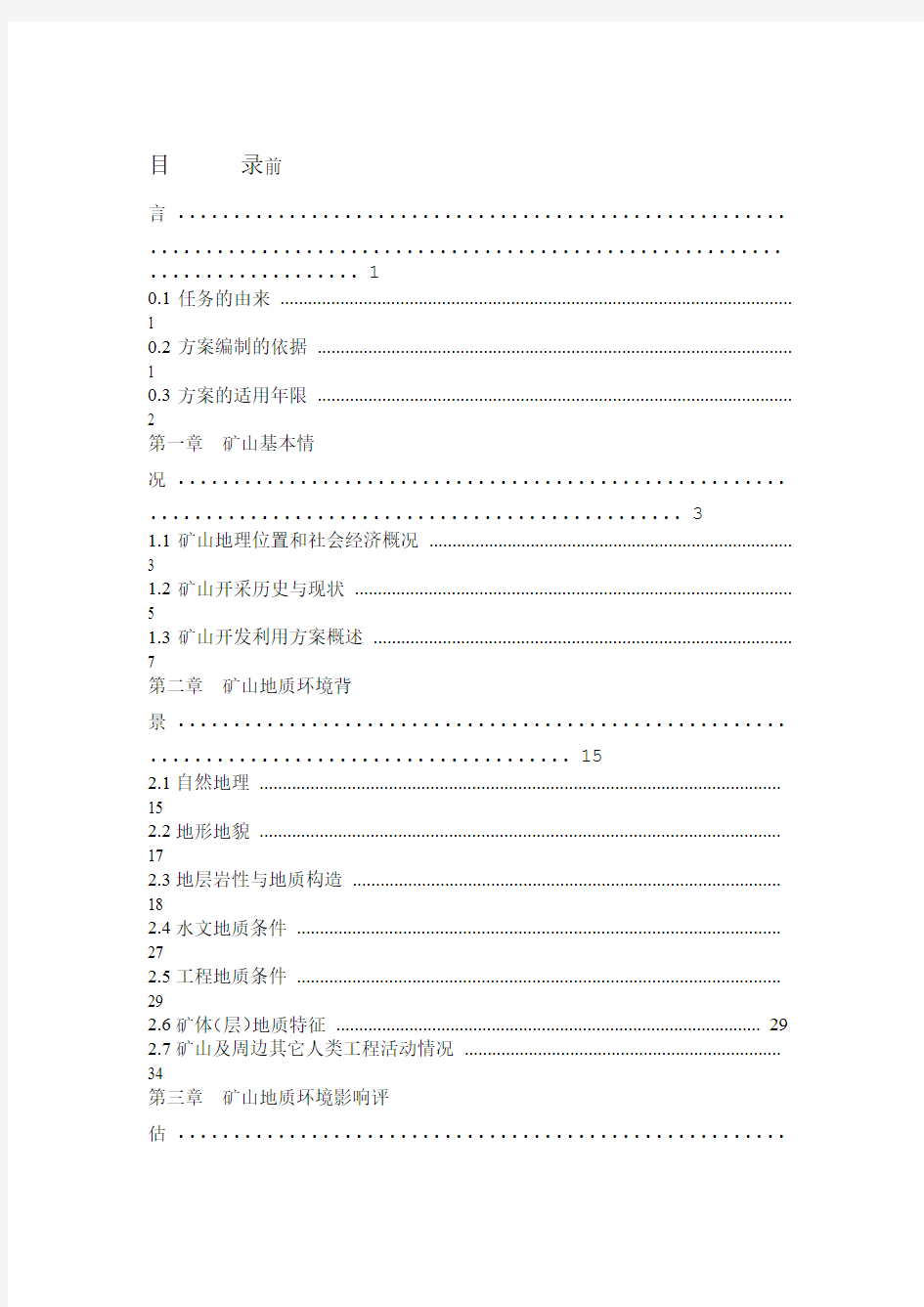 矿山地质环境保护与治理恢复方案文字报告