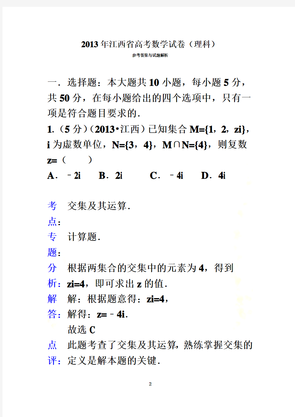 2013年江西省高考数学试卷(理科)答案与解析