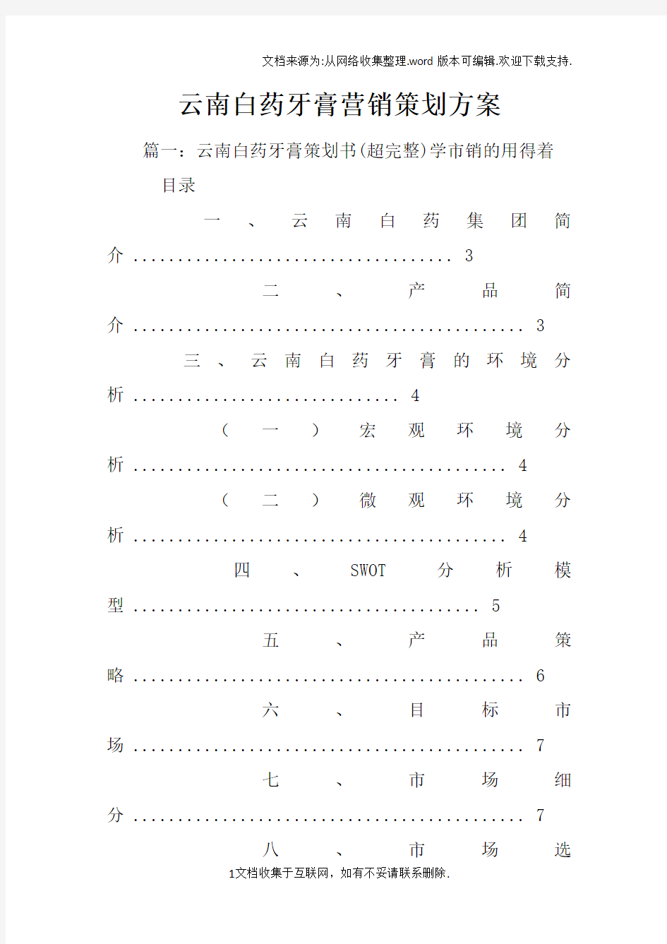 云南白药牙膏营销策划方案