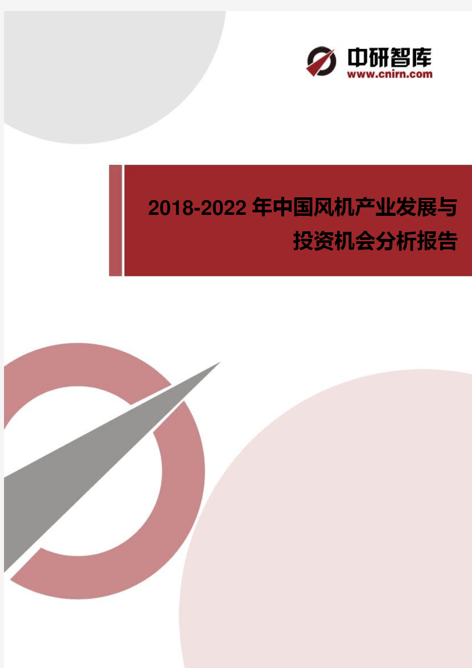 2018-2022年中国风机产业发展与投资机会分析报告