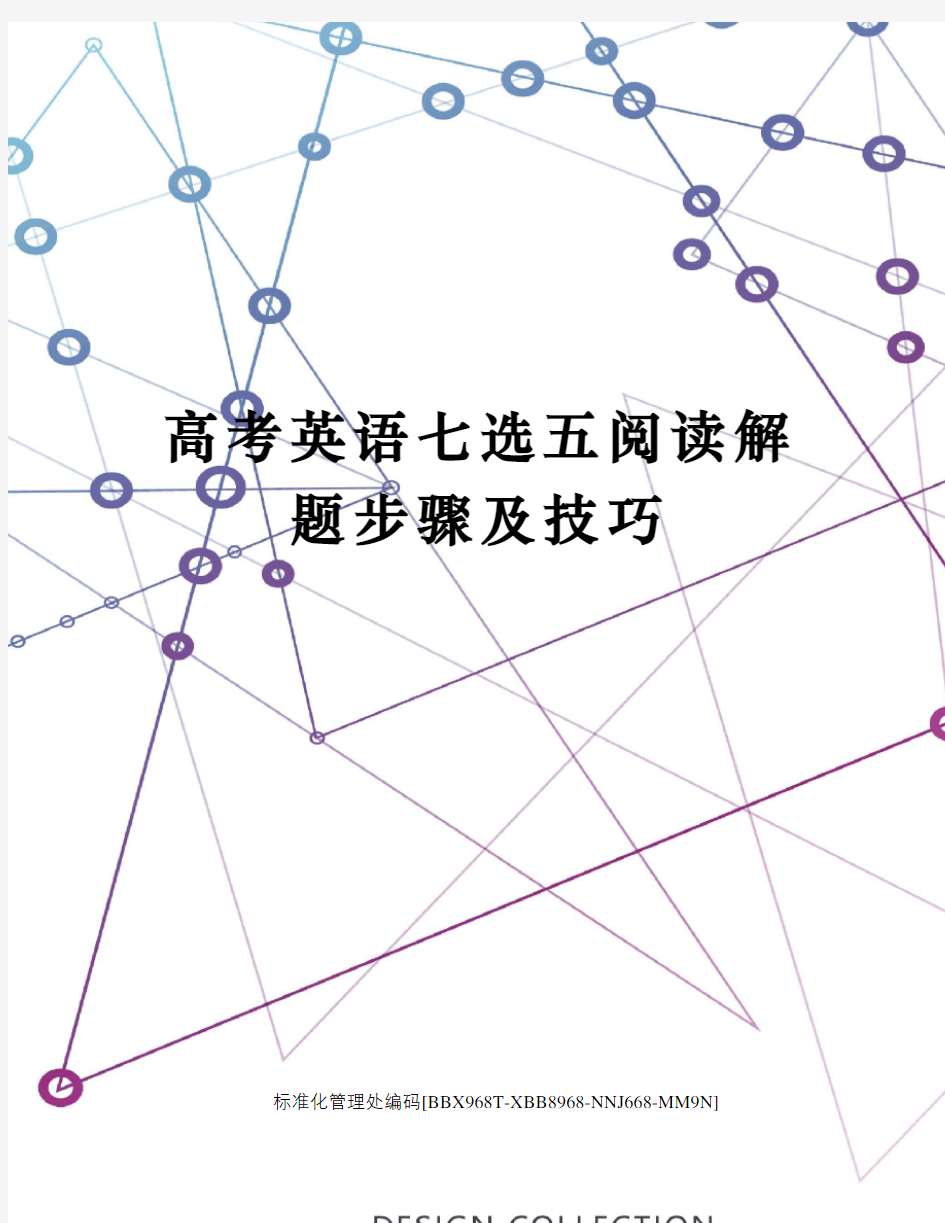 高考英语七选五阅读解题步骤及技巧完整版