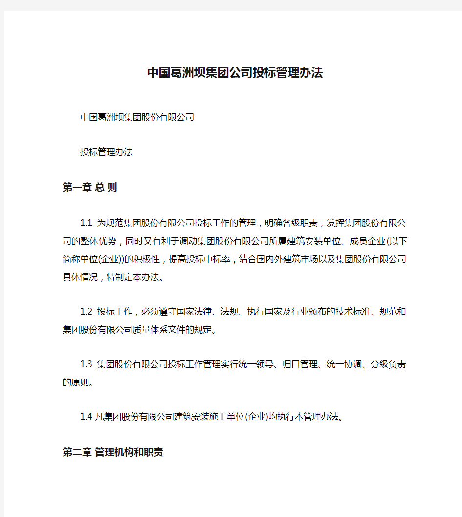 中国葛洲坝集团公司投标管理办法