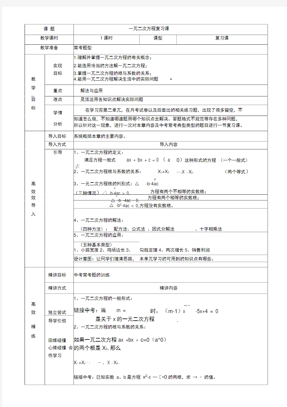 公开课-一元二次方程复习教案