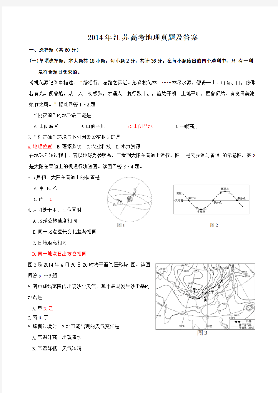 2014年江苏高考地理真题及答案