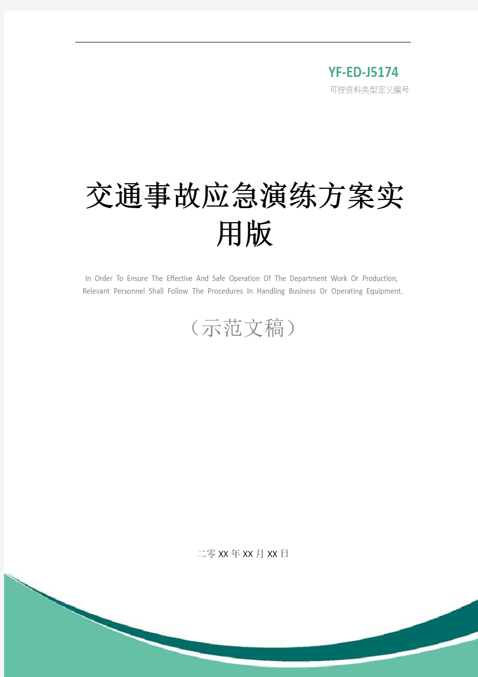 交通事故应急演练方案实用版