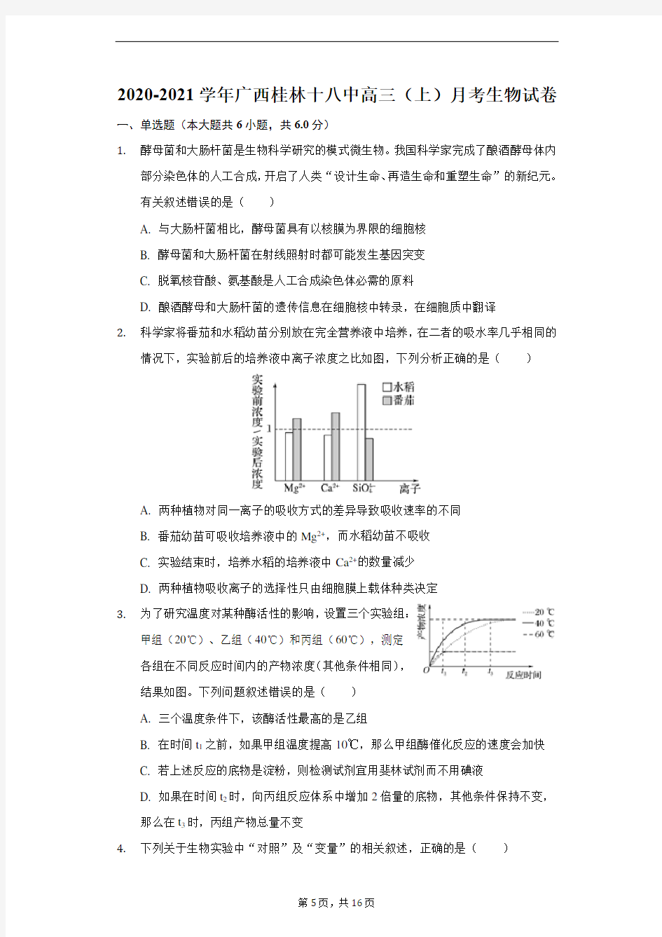 2020-2021学年广西桂林十八中高三(上)月考生物试卷(附答案解析)