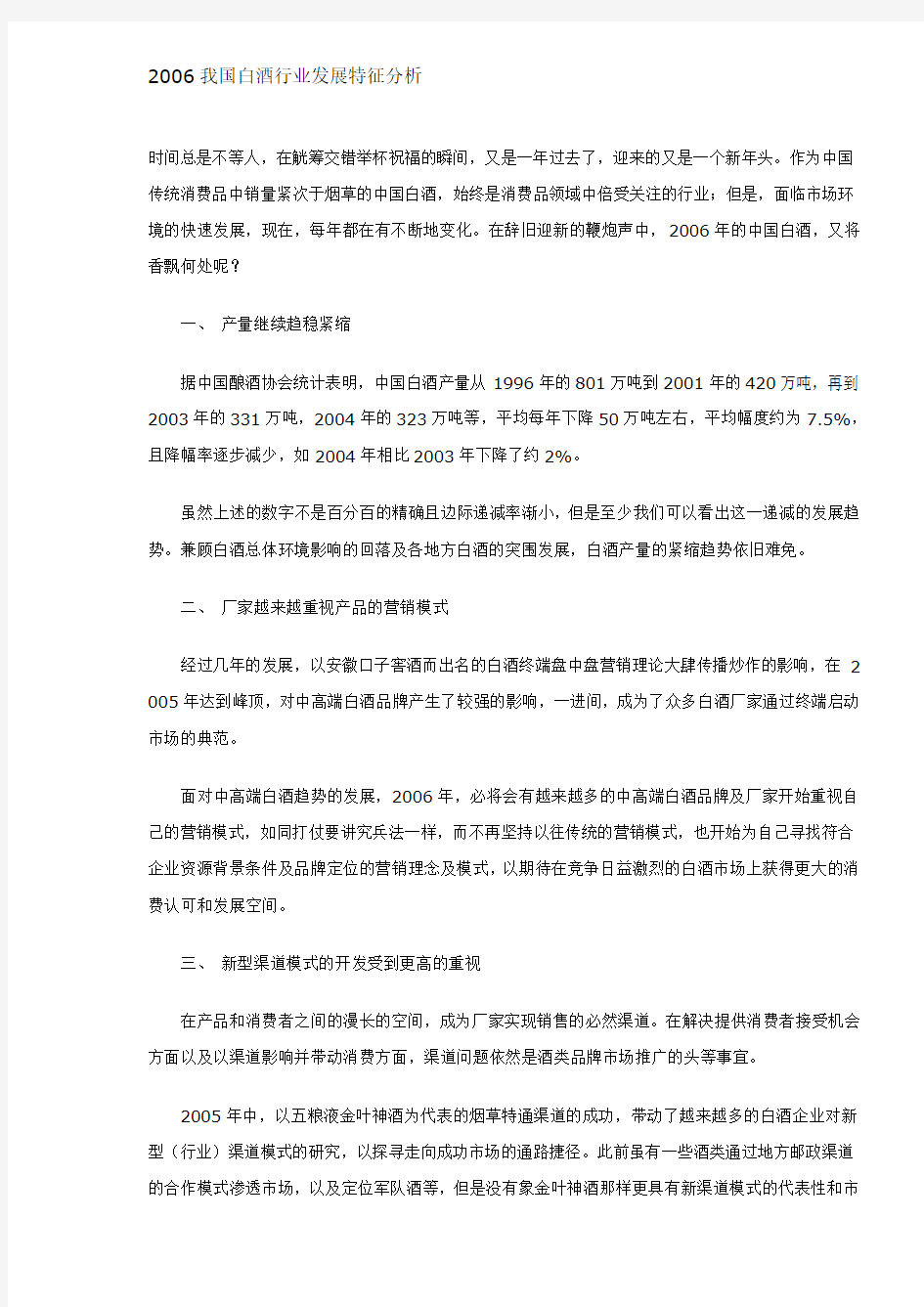 我国白酒行业发展特征分