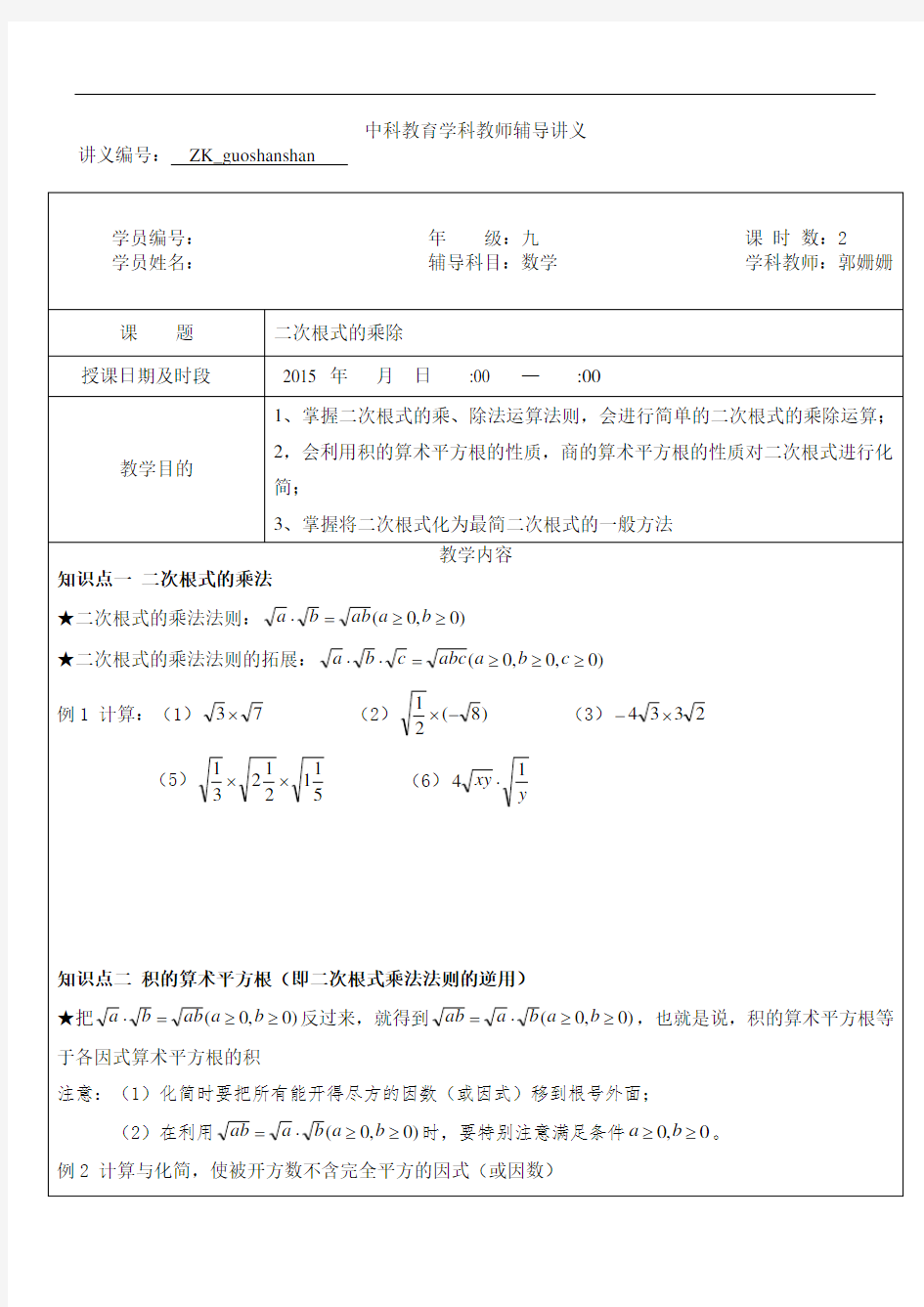 最新二次根式的乘除法上课讲义