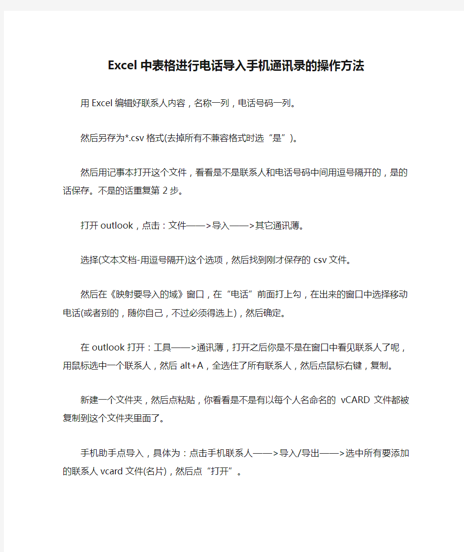 Excel中表格进行电话导入手机通讯录的操作方法