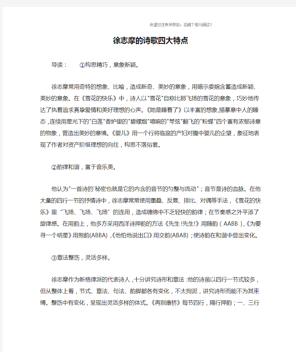 徐志摩的诗歌四大特点