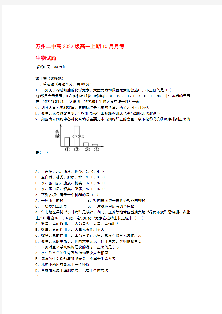 重庆市万州第二高级中学2019_2020学年高一生物10月月考试题