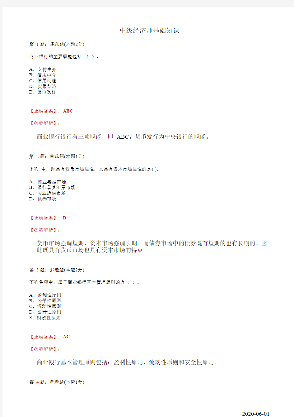 20、商业银行与金融市场测试题及答案