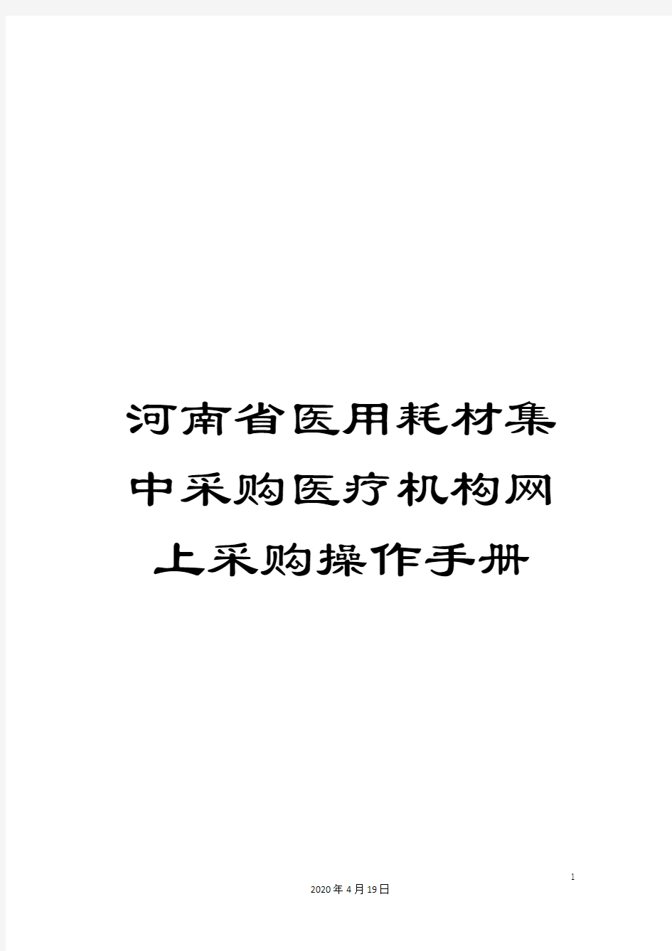 河南省医用耗材集中采购医疗机构网上采购操作手册模板