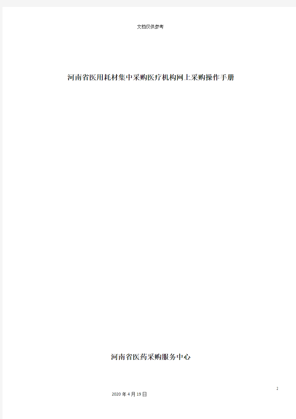 河南省医用耗材集中采购医疗机构网上采购操作手册模板