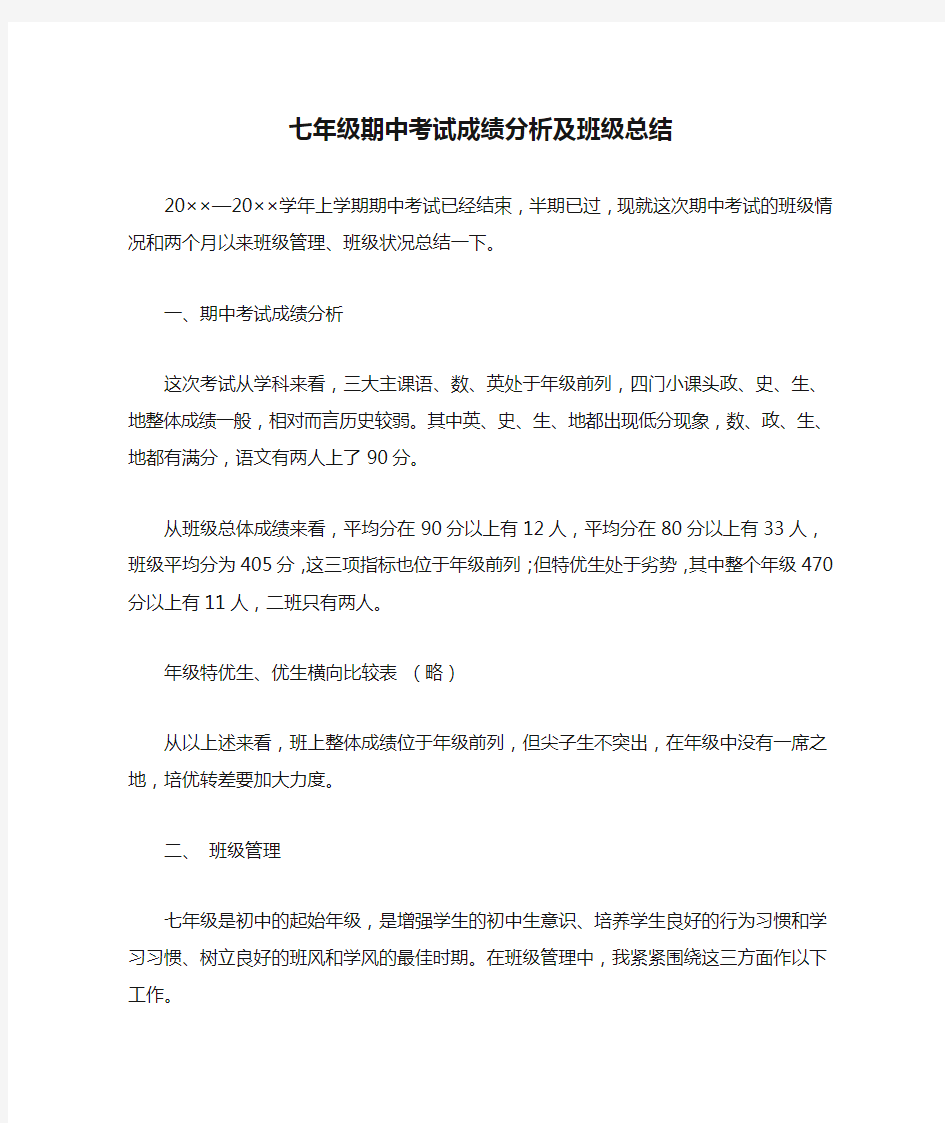 七年级期中考试成绩分析及班级总结精选