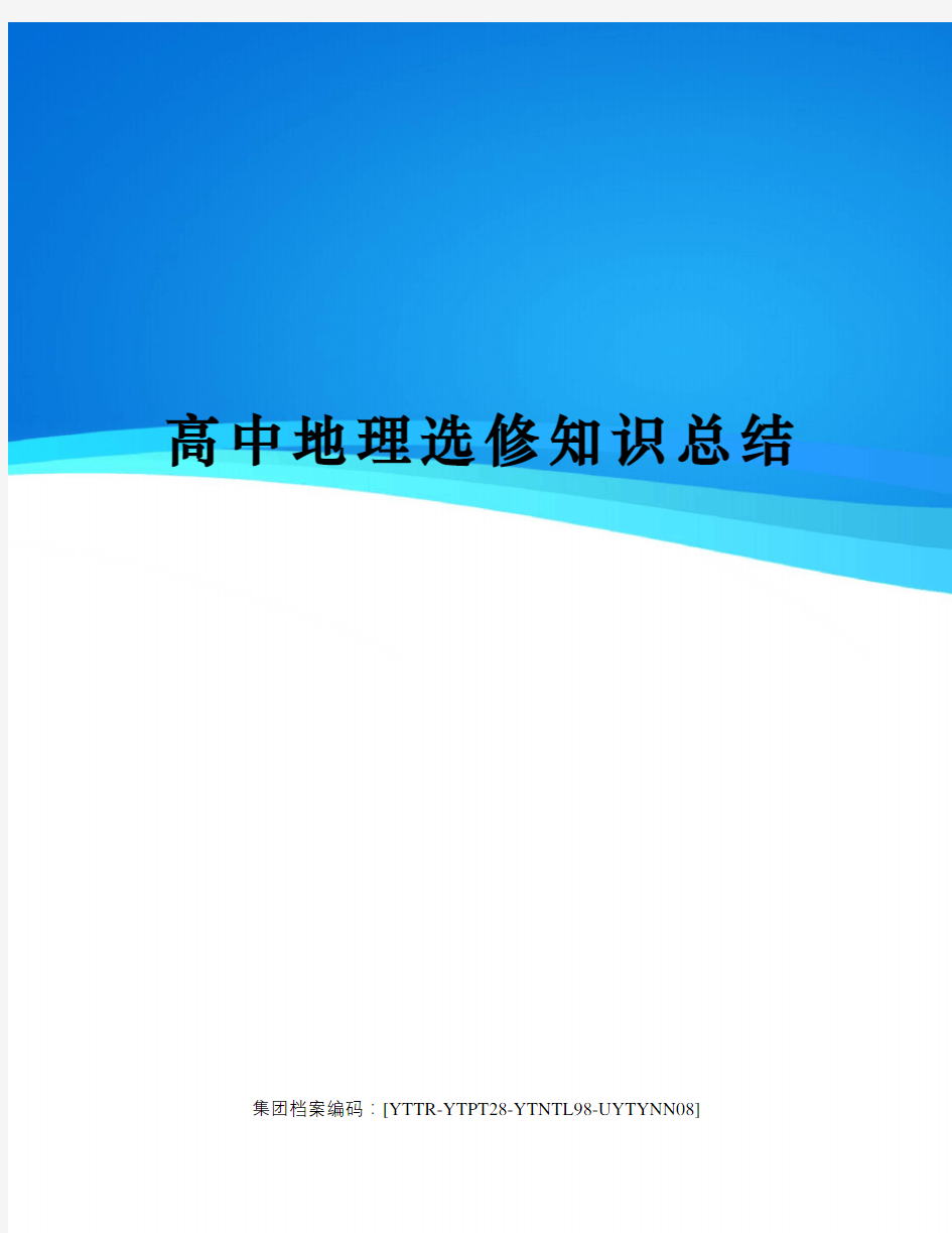 高中地理选修知识总结