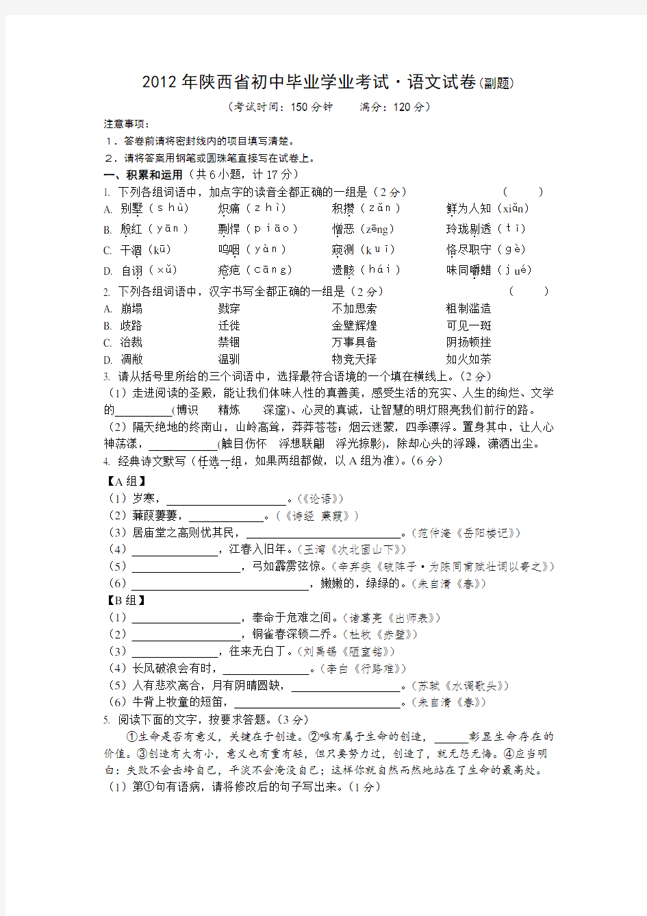 1.【2012年陕西省初中毕业学业考试·语文副题】