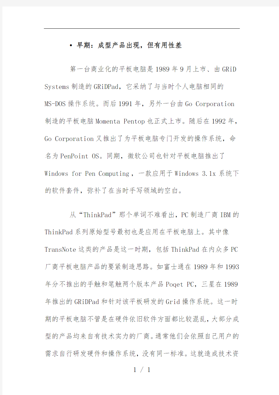 中国平板电脑市场研究分析报告