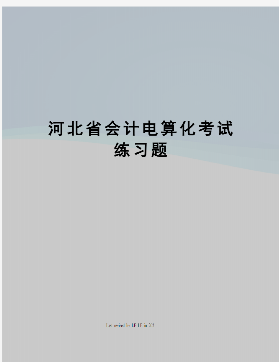 河北省会计电算化考试练习题