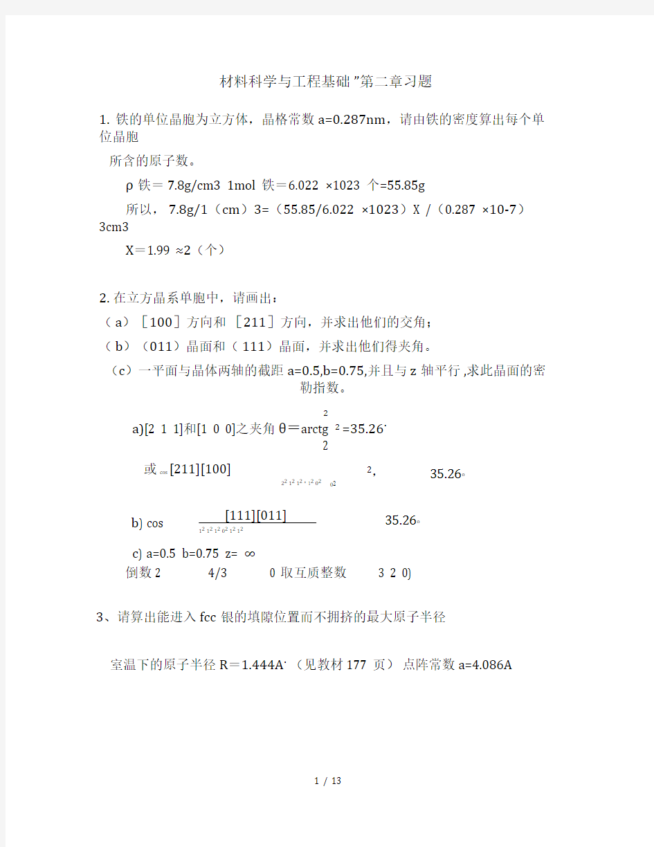 材料科学与工程基础习题答案题目整合版要点