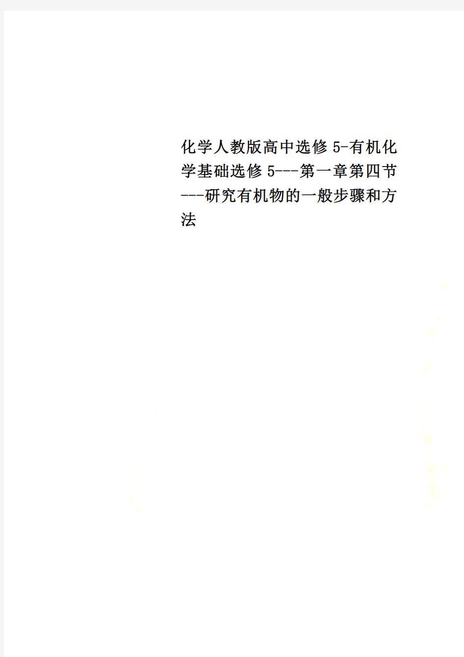 化学人教版高中选修5-有机化学基础选修5---第一章第四节---研究有机物的一般步骤和方法