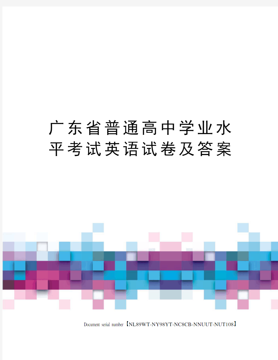 广东省普通高中学业水平考试英语试卷及答案