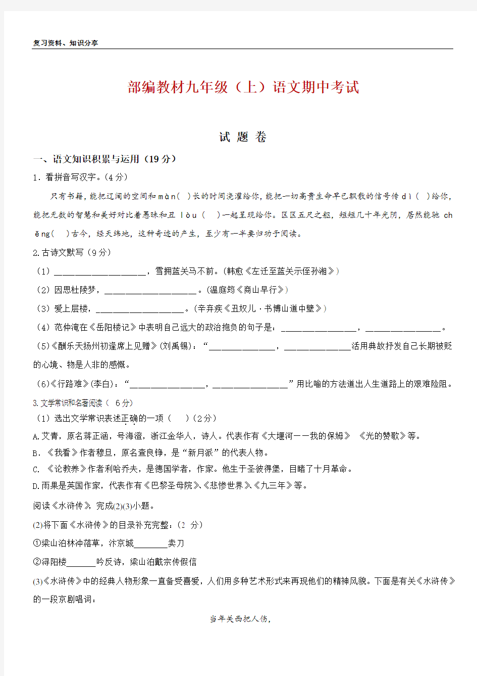 部编教材九年级上语文期中考试试卷及答案【最新整理】