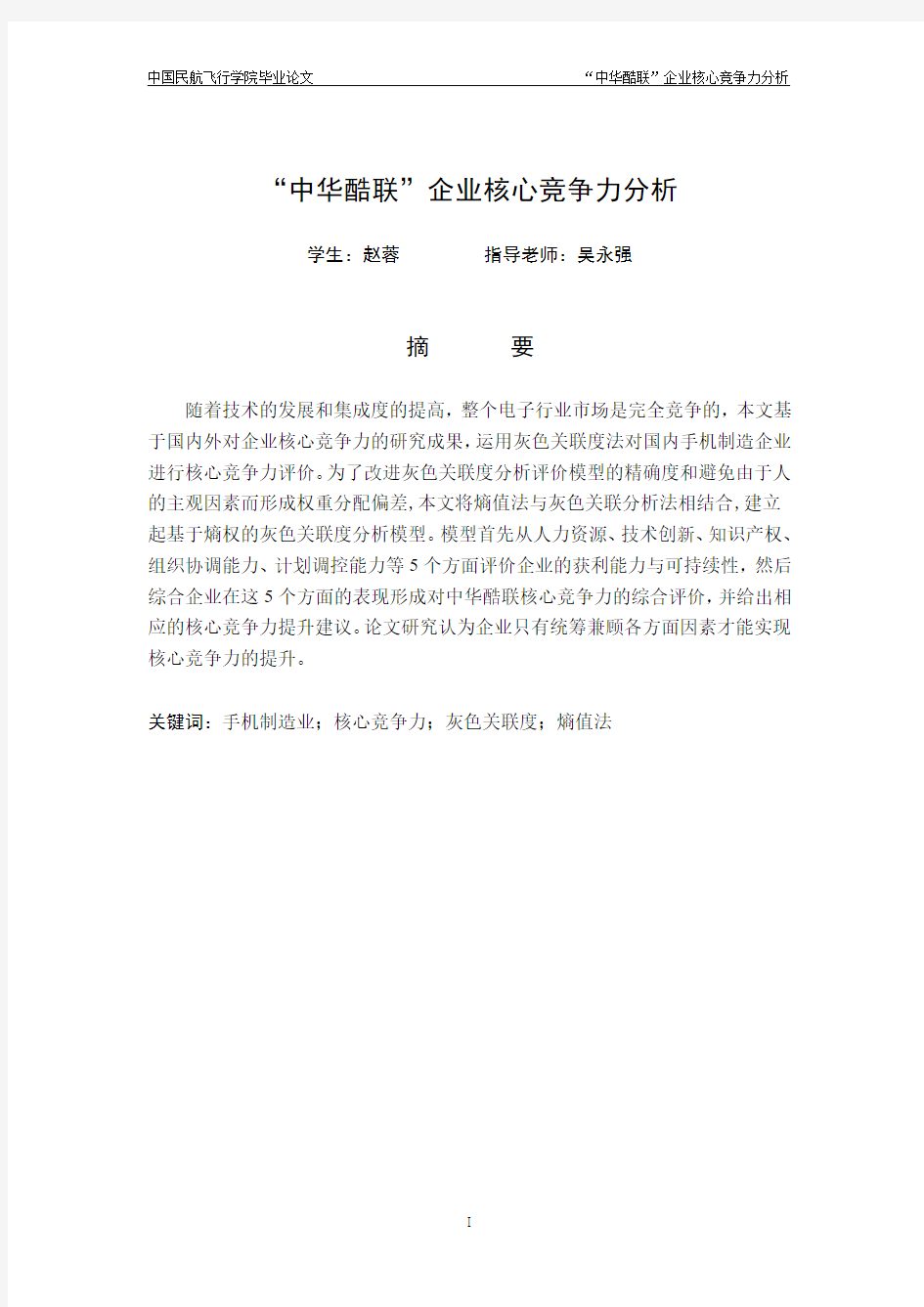 基于灰色关联度分析企业竞争力分析毕业设计论文