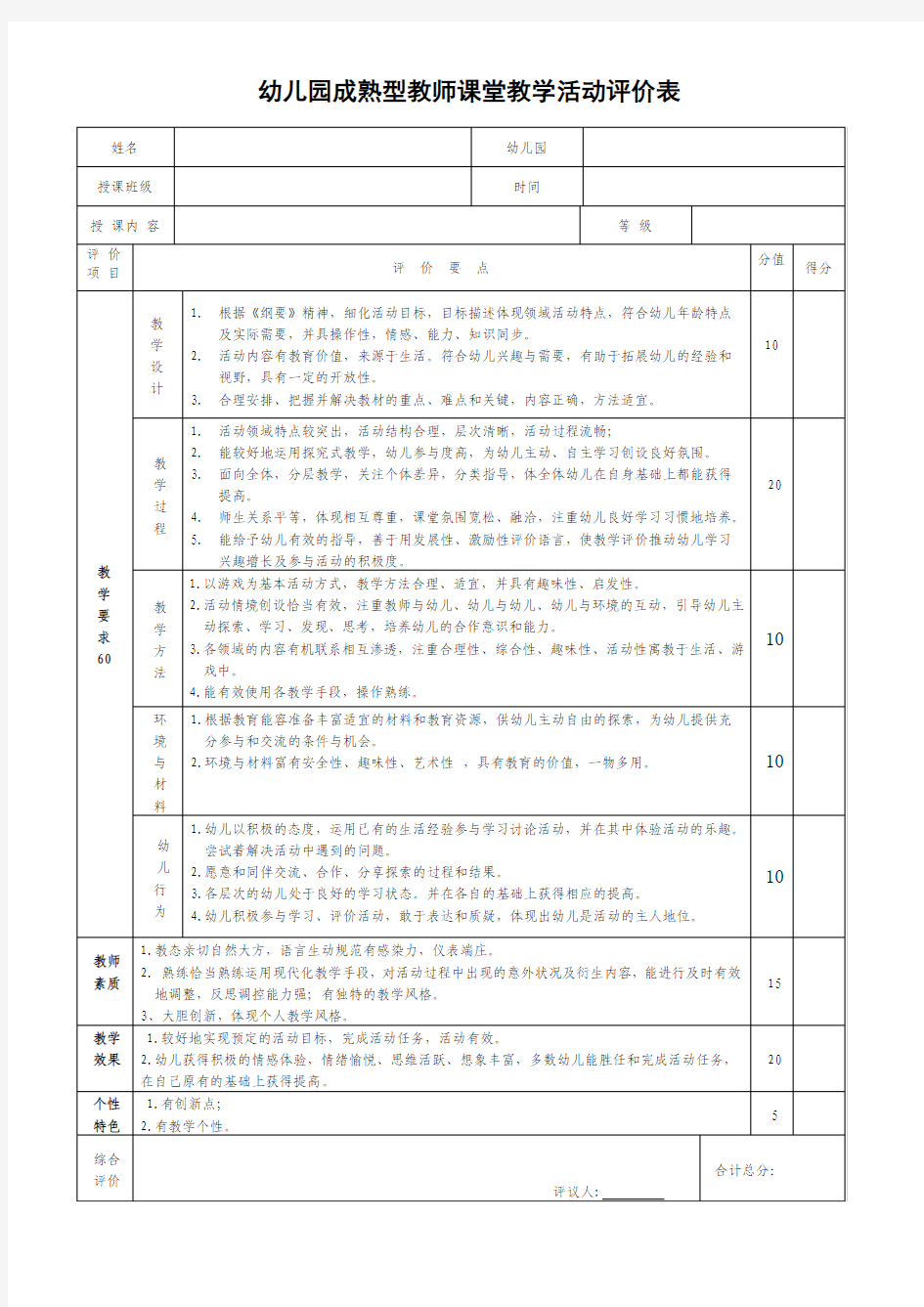 课堂教学活动评价表