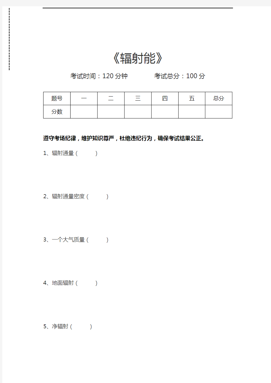 气象学辐射能考试卷模拟考试题.docx