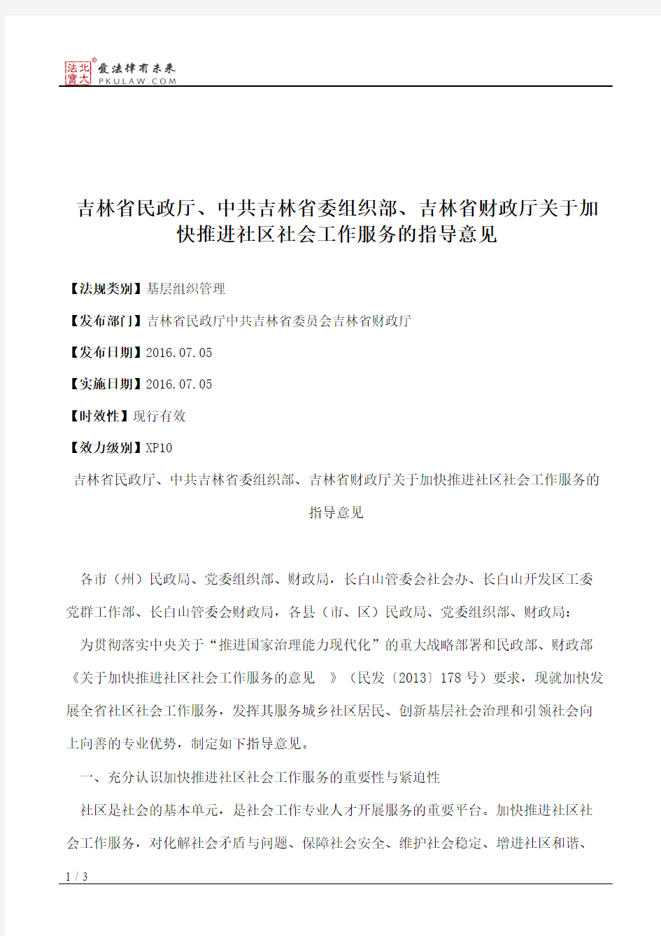 吉林省民政厅、中共吉林省委组织部、吉林省财政厅关于加快推进社